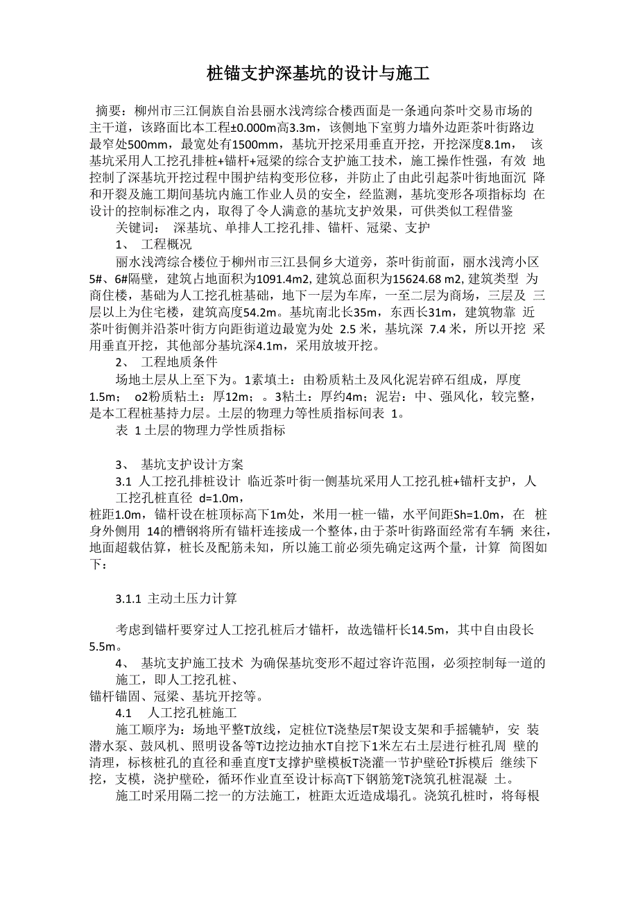 桩锚支护深基坑的设计与施工_第1页