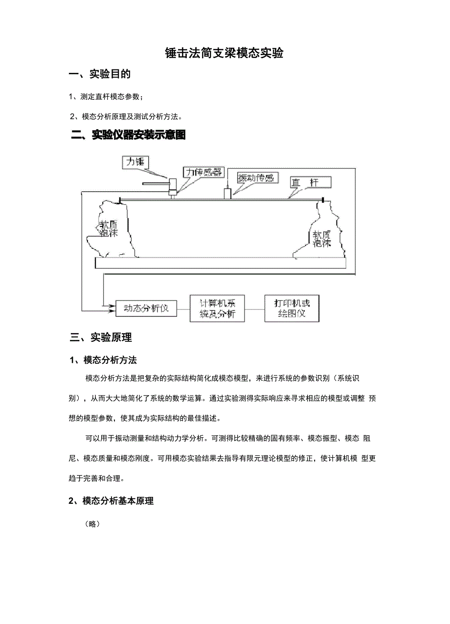 锤击法模态实验_第1页