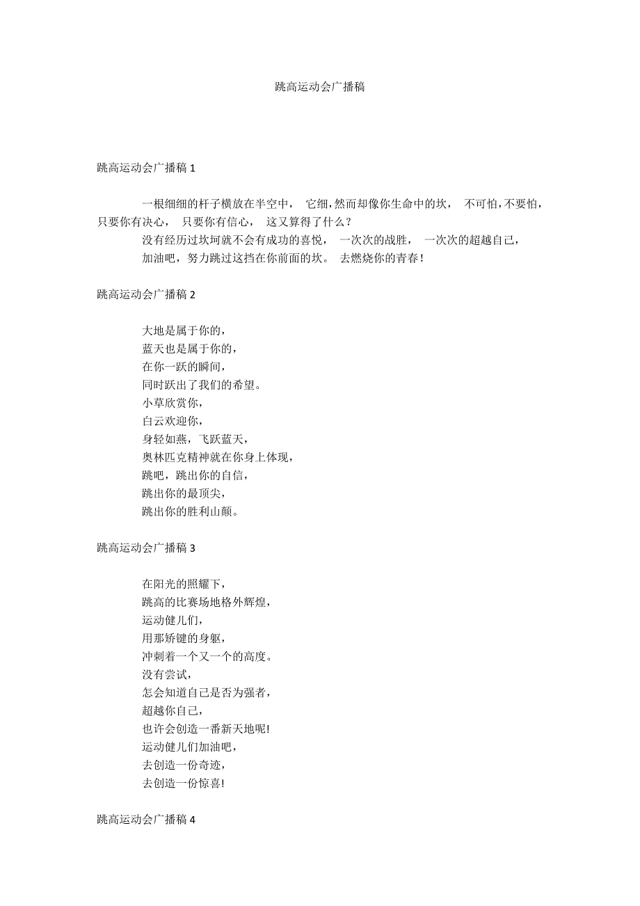 跳高运动会广播稿_第1页