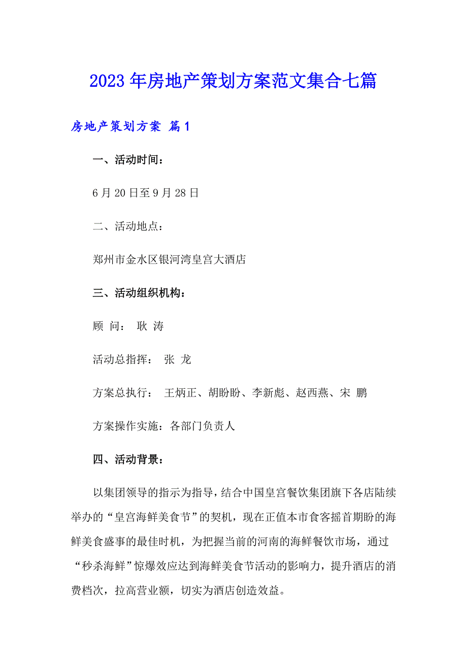 2023年房地产策划方案范文集合七篇_第1页