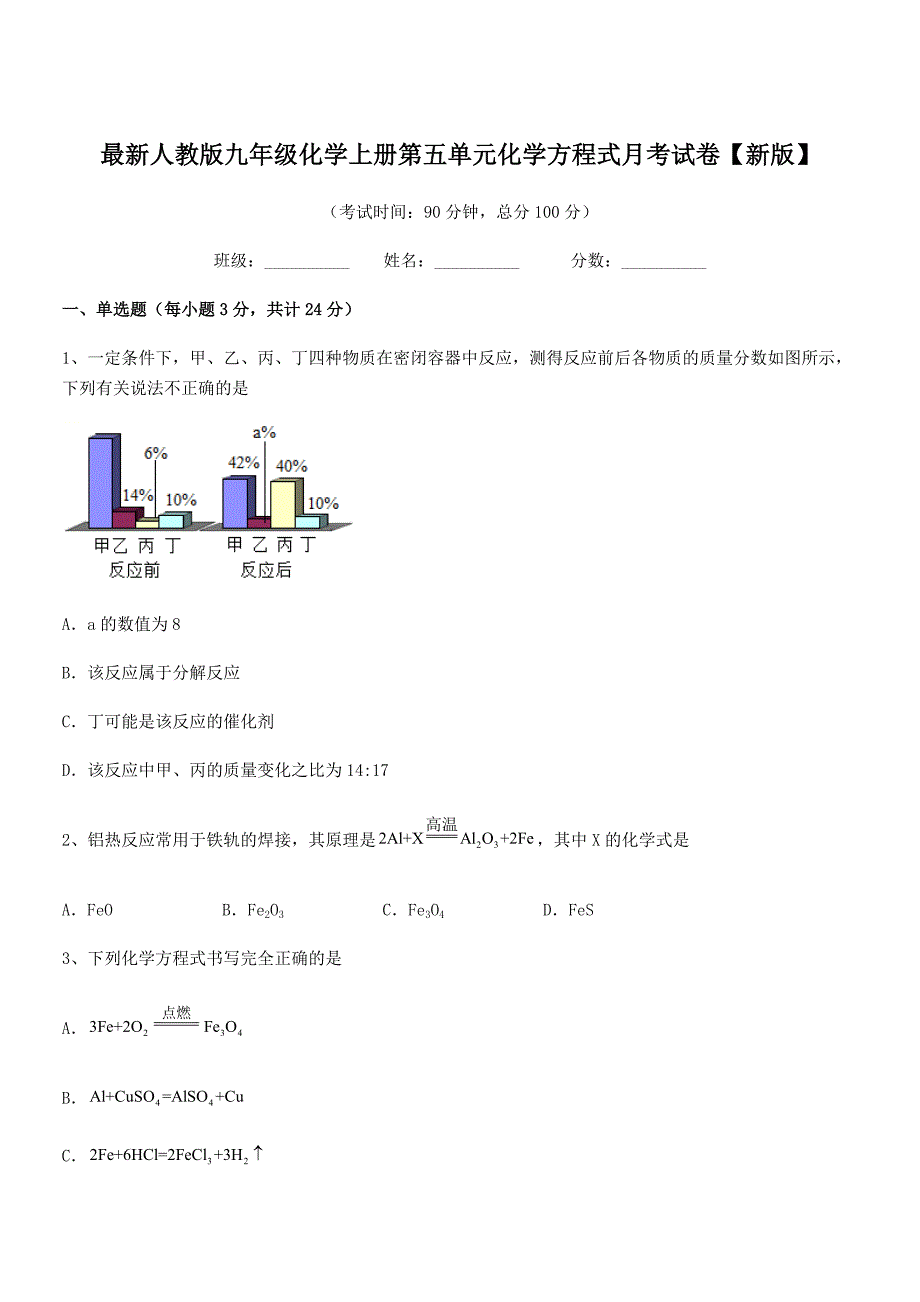 2020学年最新人教版九年级化学上册第五单元化学方程式月考试卷【新版】.docx_第1页