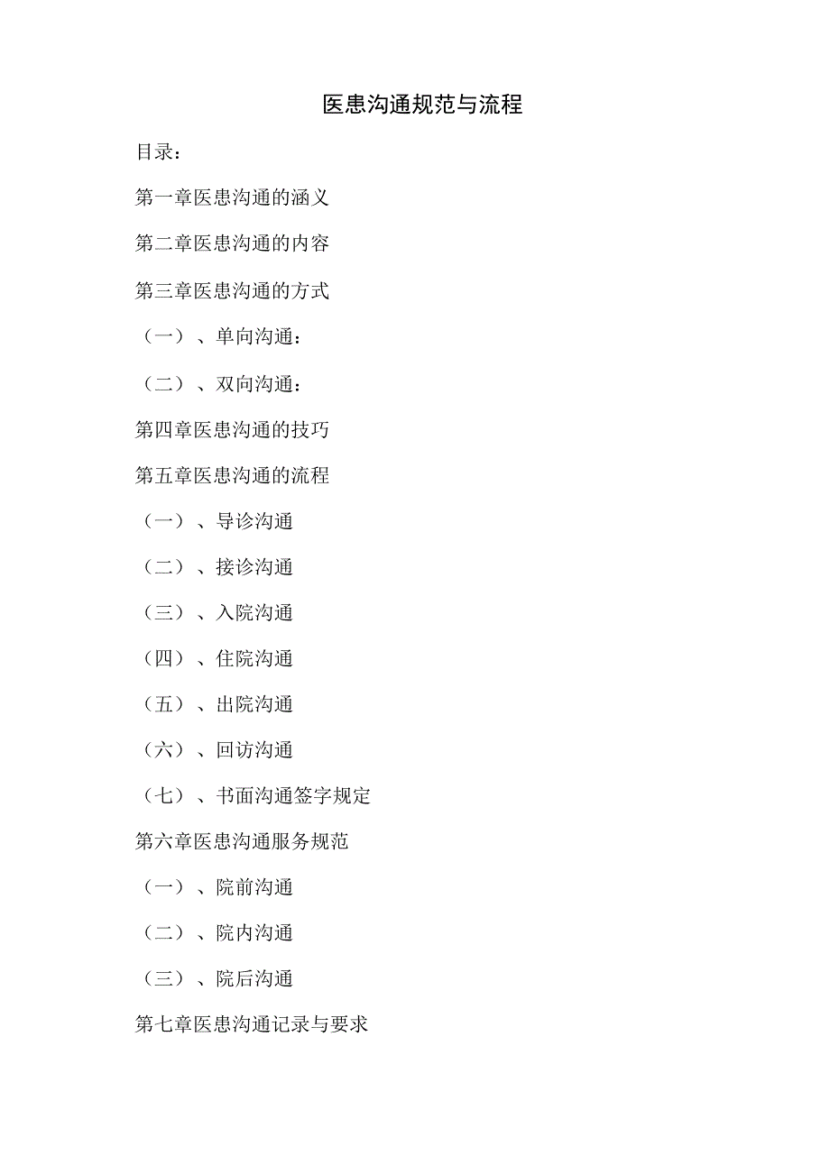 医患沟通制度与流程_第1页