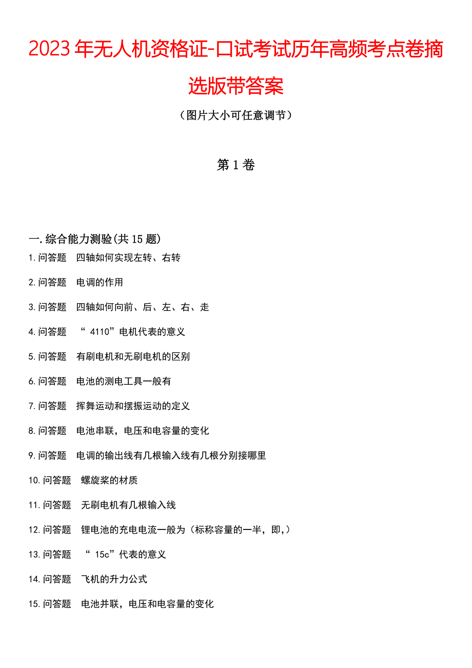 2023年无人机资格证-口试考试历年高频考点卷摘选版带答案_第1页