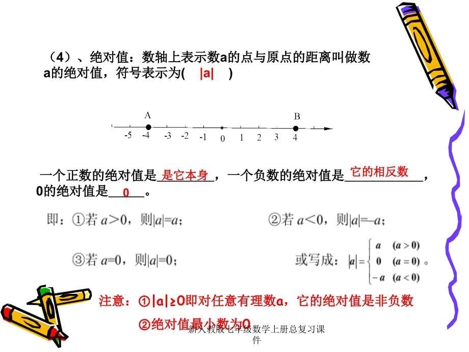 新人教版七年级数学上册总复习课件_第5页