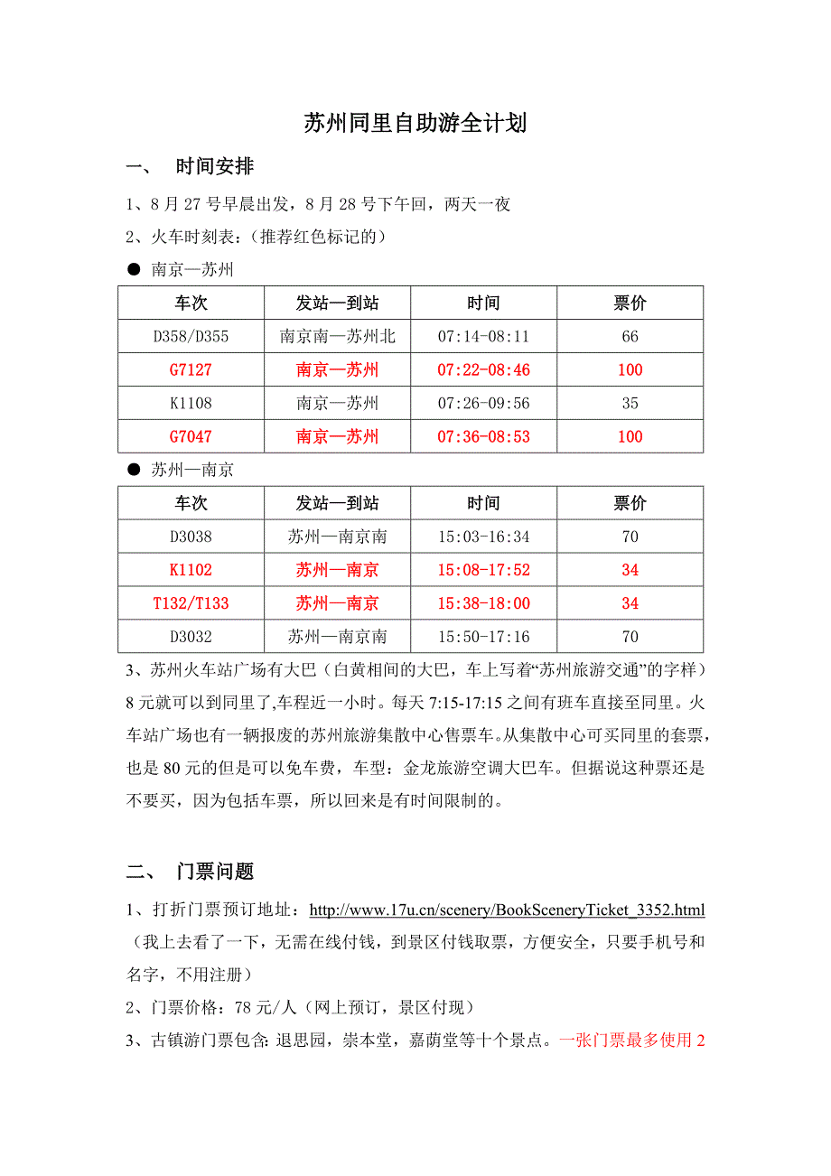 苏州同里自助游全计划.doc_第1页