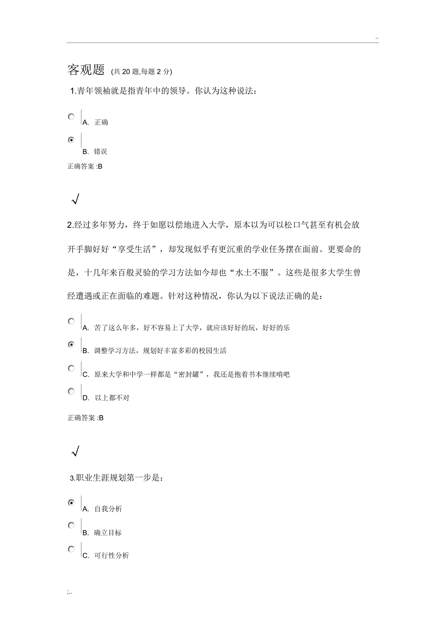 锦程网职业生涯规划考试试题及答案_第1页