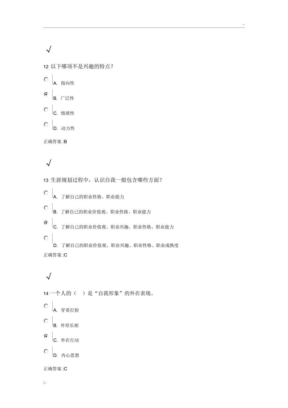 锦程网职业生涯规划考试试题及答案_第5页