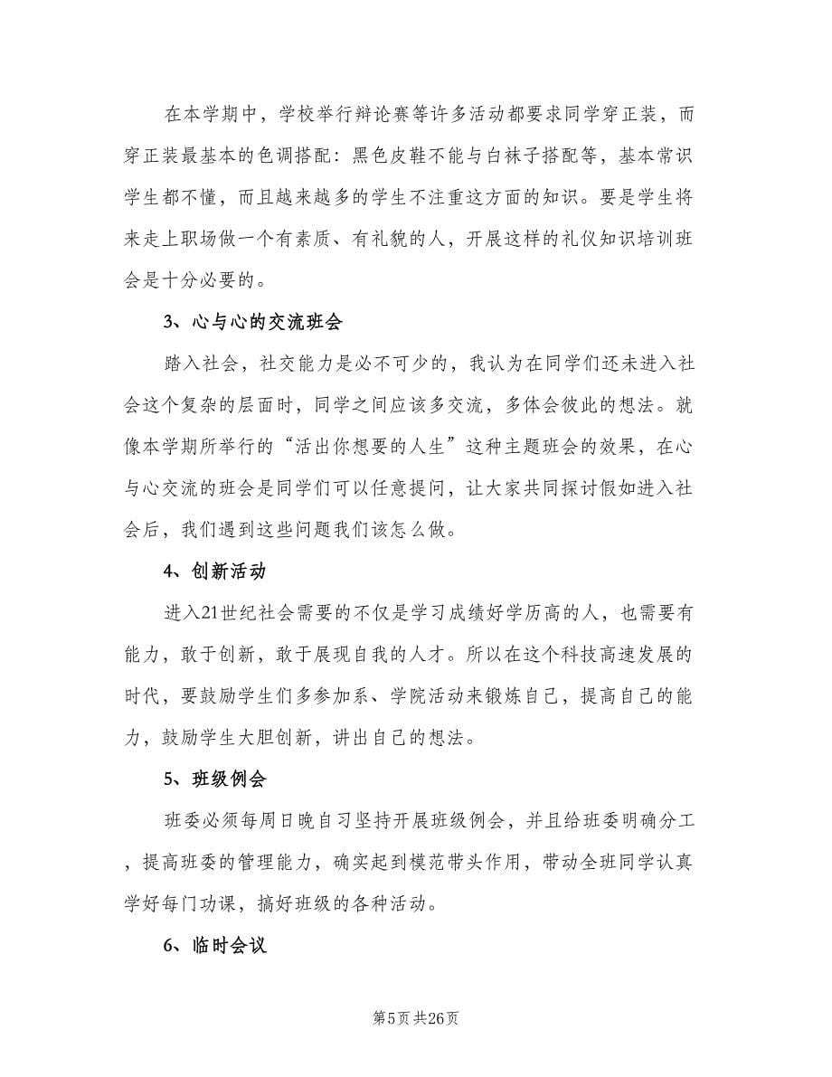 大学班主任下学期工作计划（八篇）.doc_第5页