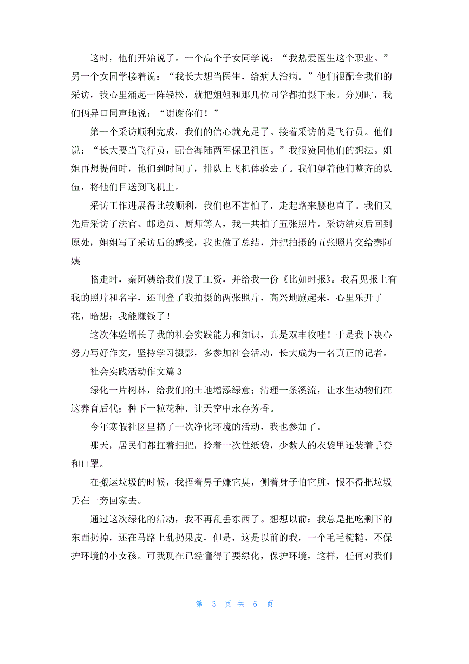 关于社会实践活动作文汇编5篇_第3页