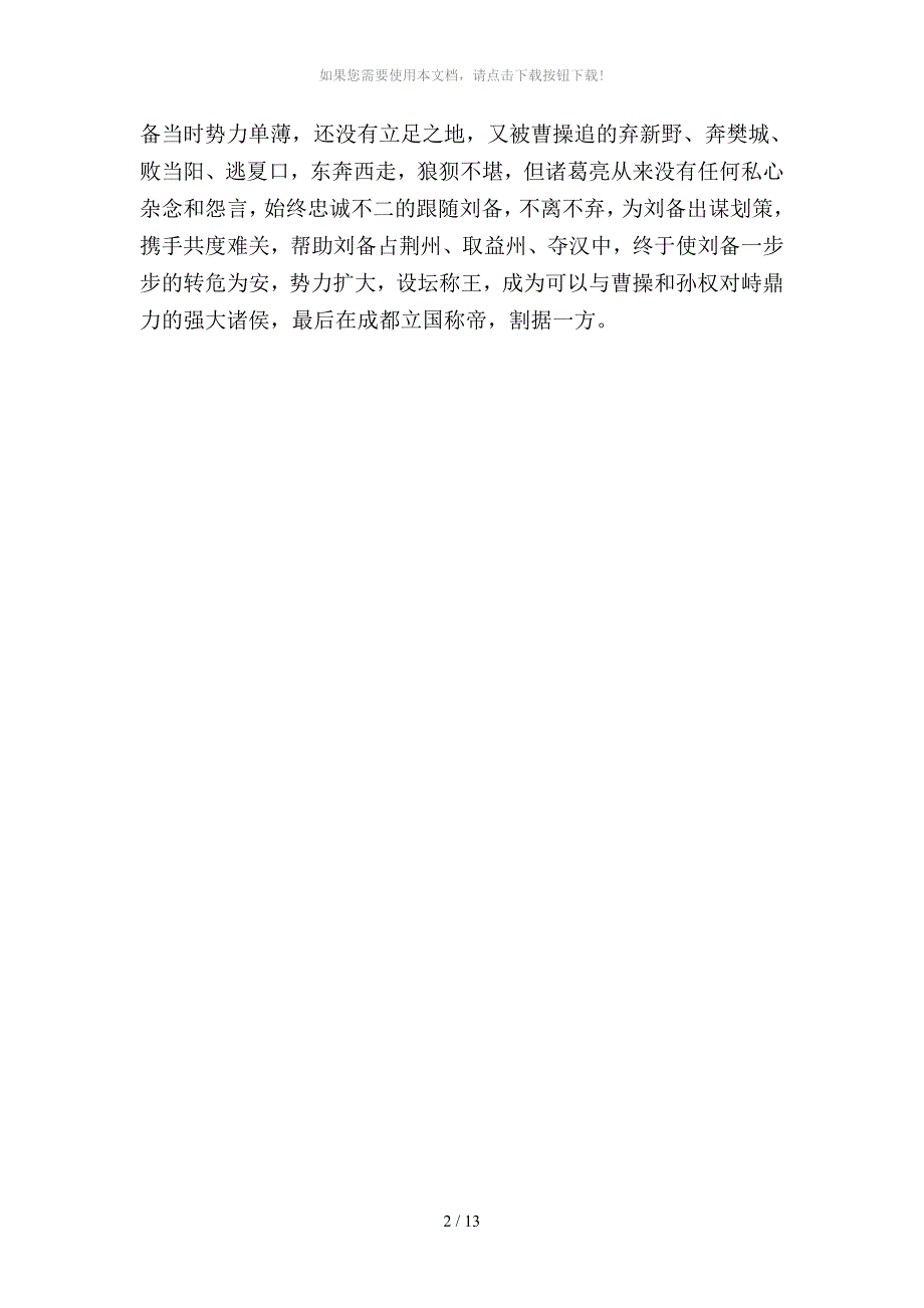 从诸葛亮看忠诚勤政的文化内涵_第2页