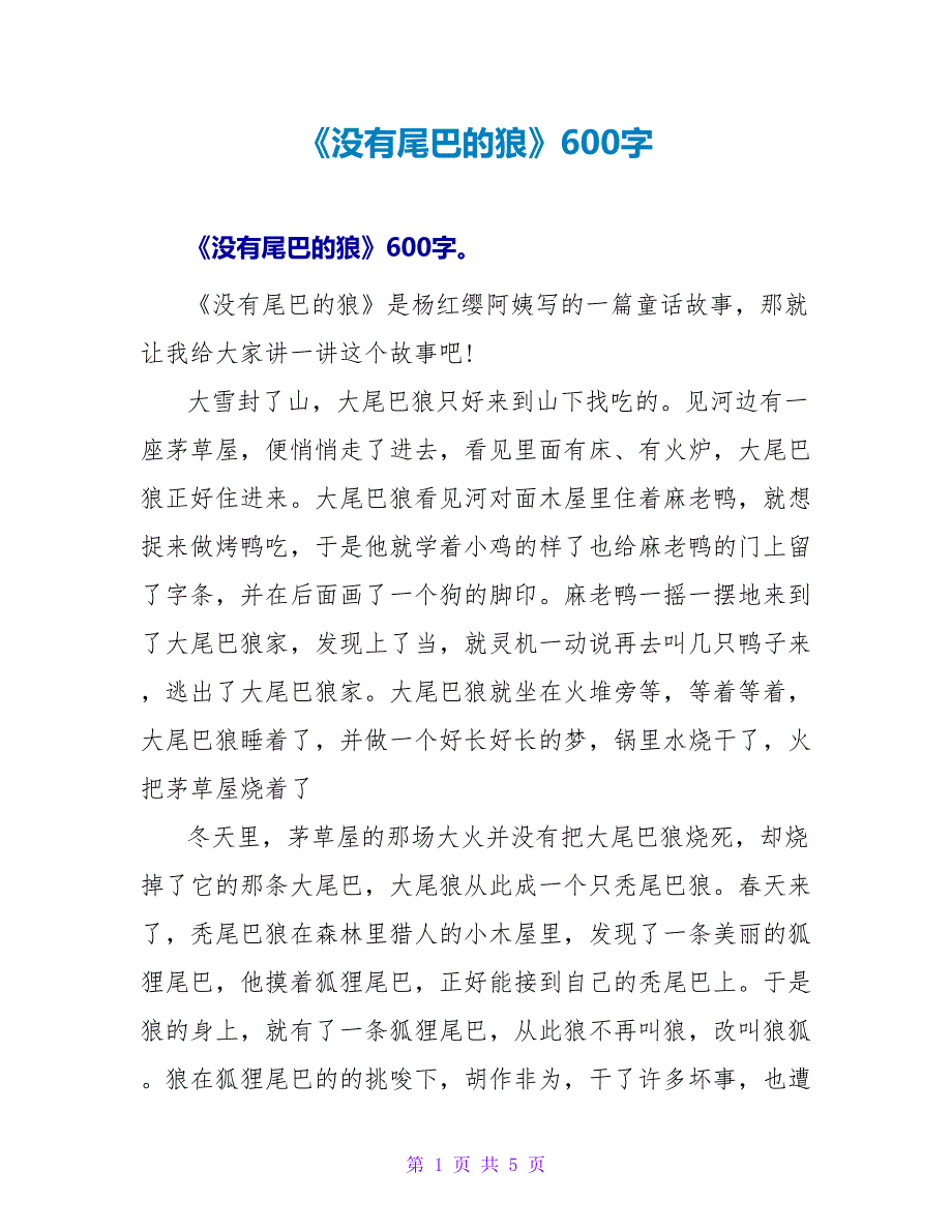 《没有尾巴的狼》读后感600字.doc_第1页