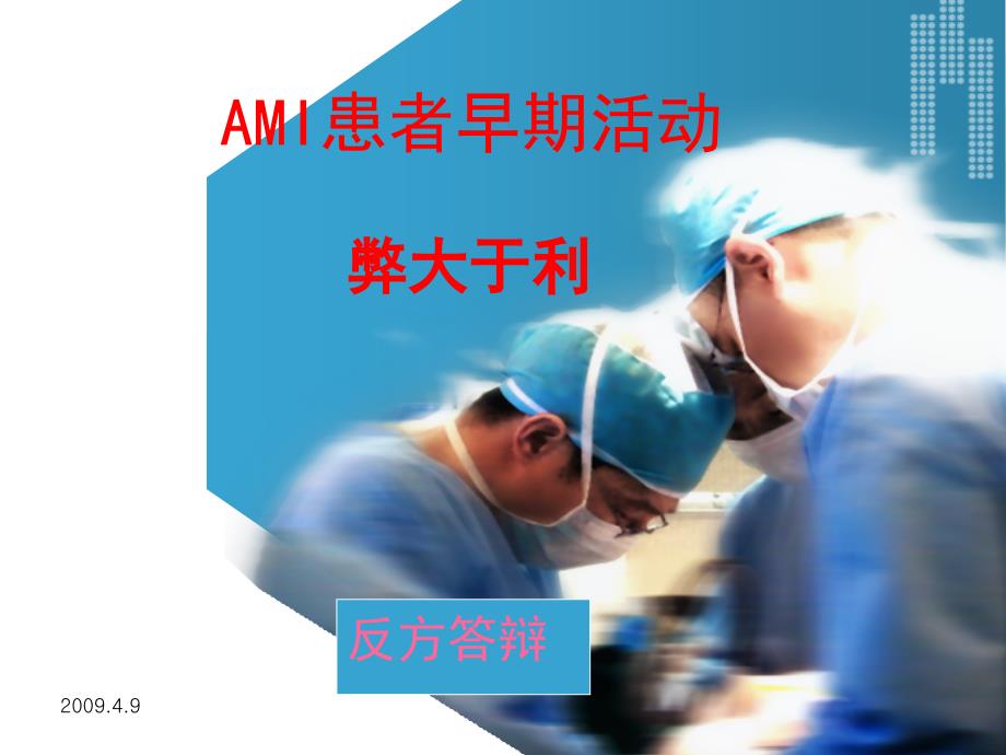 ami患者早期活动弊大于利反方总结_第1页