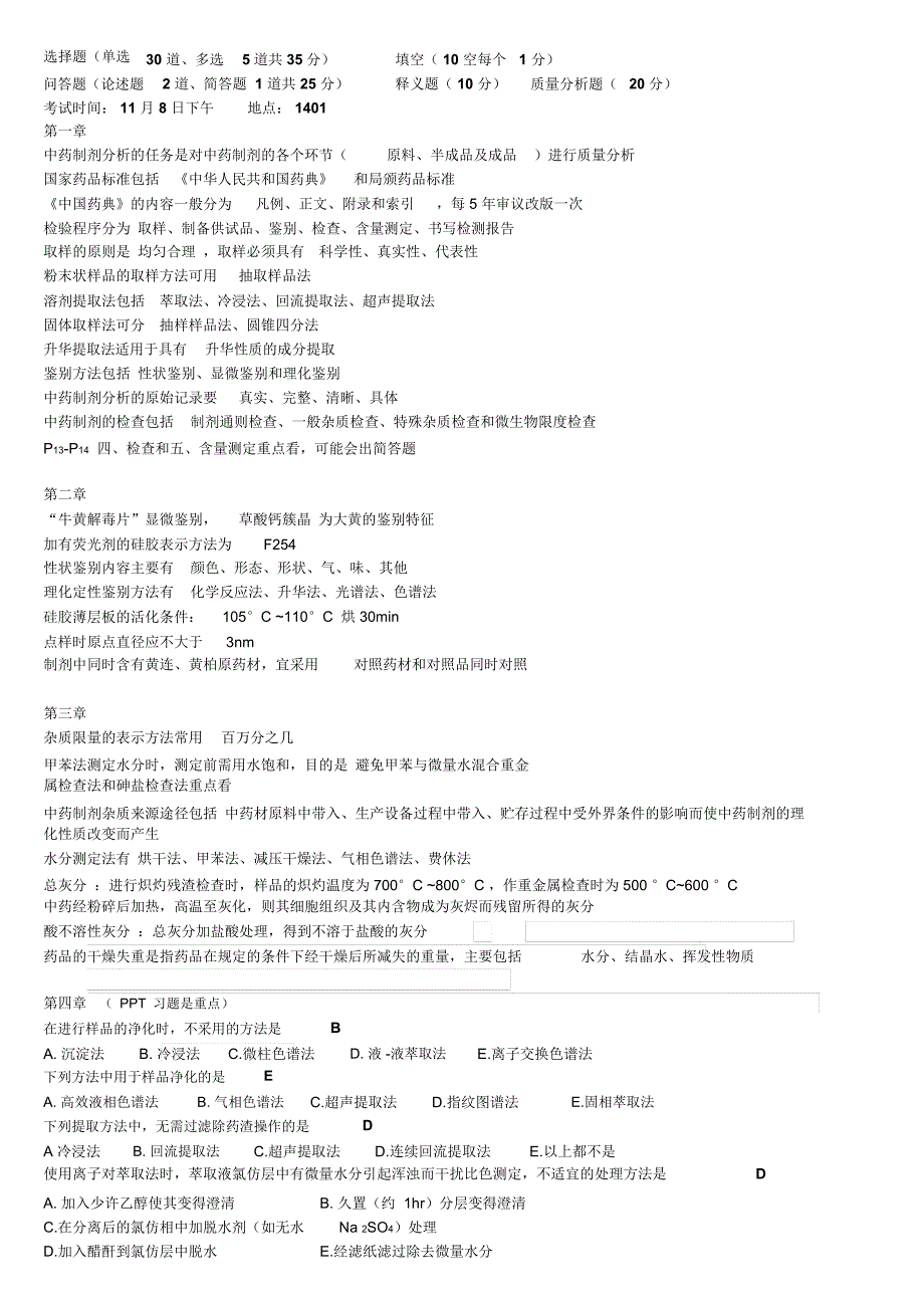 中药制剂分析重点_第1页