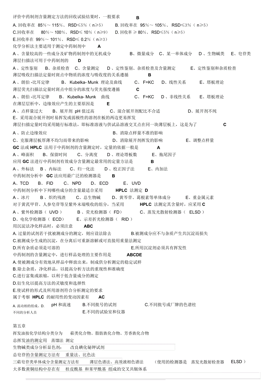 中药制剂分析重点_第2页