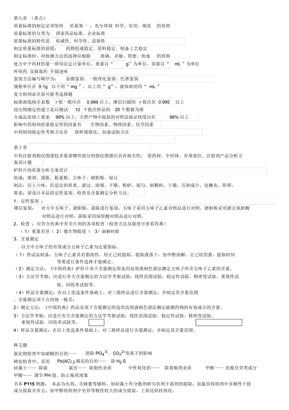 中药制剂分析重点_第4页