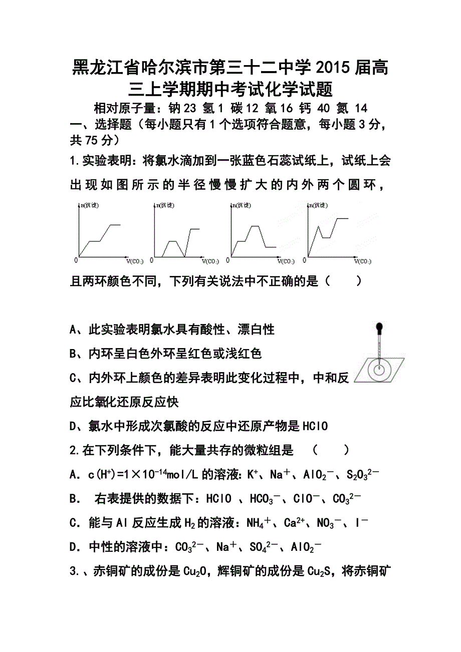 黑龙江省哈尔滨市第三十二中学高三上学期期中考试化学试题及答案_第1页