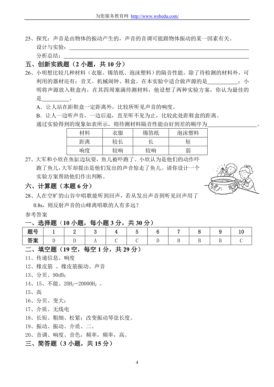 八年级物理第一学期声现象单元测试.doc_第4页