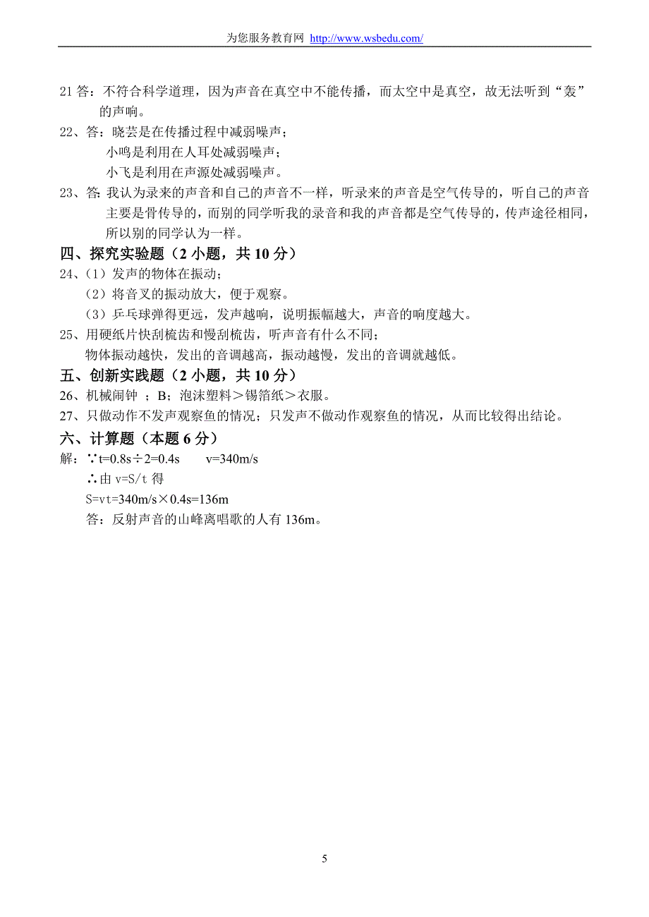 八年级物理第一学期声现象单元测试.doc_第5页