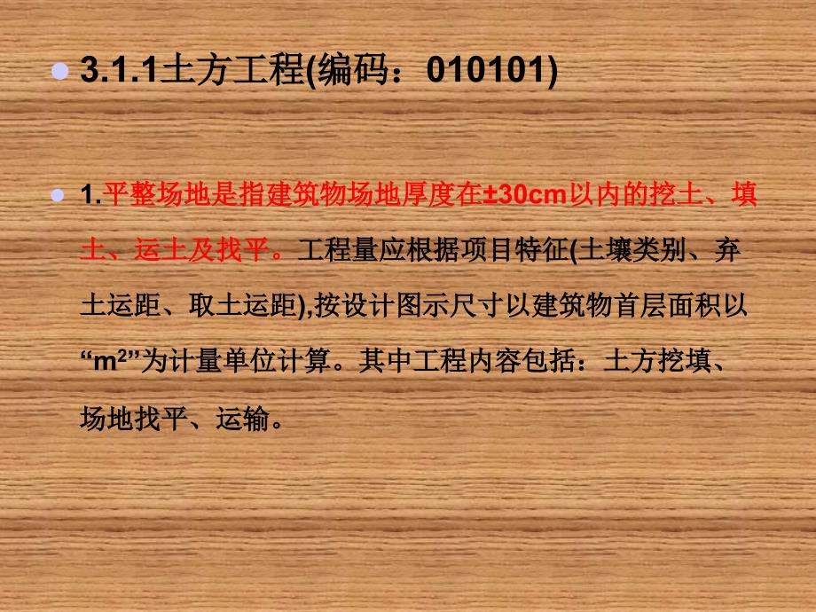 建筑工程预决算3建筑工程清单项目工程量计算规则PPT_第3页