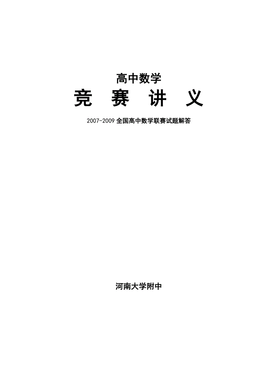 全国高中数学联赛试题详解复习必备_第1页