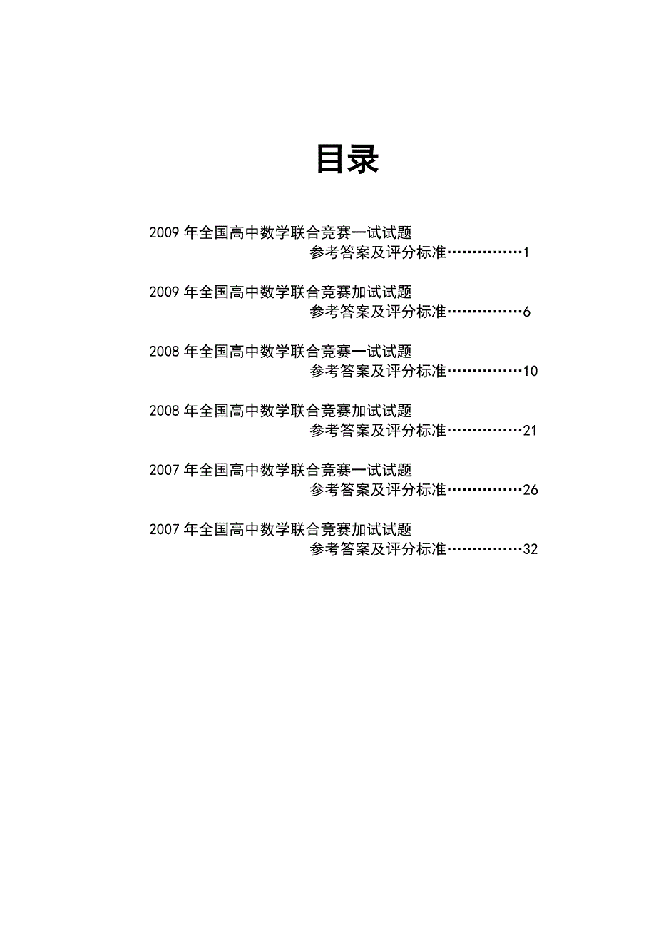 全国高中数学联赛试题详解复习必备_第2页