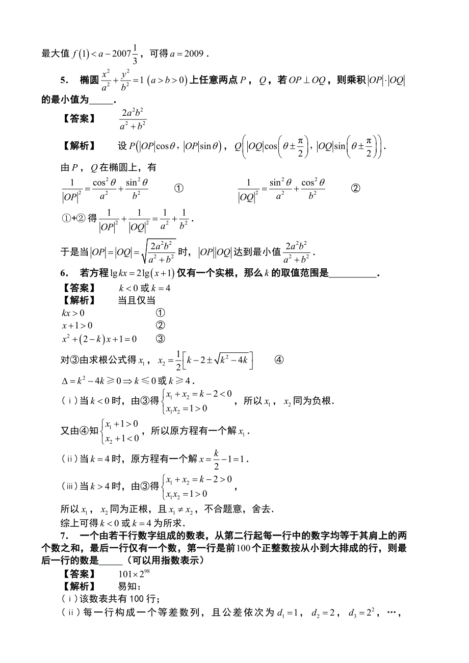 全国高中数学联赛试题详解复习必备_第4页