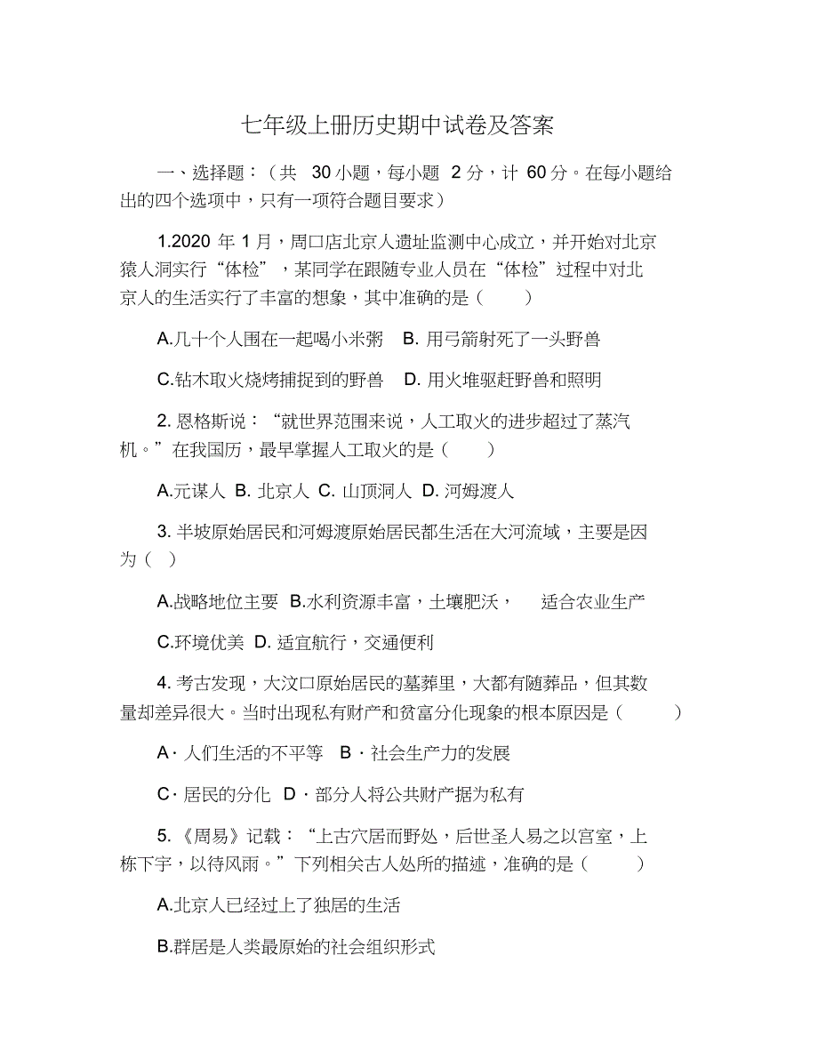 七年级上册历史期中试卷及答案[共10页]_第1页