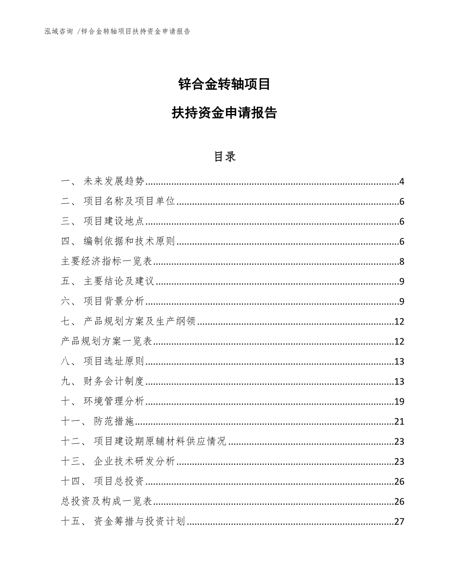 锌合金转轴项目扶持资金申请报告_第1页