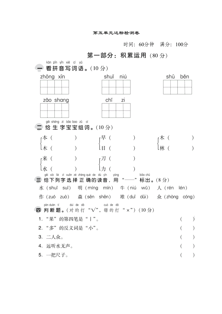 部编人教版一年级语文上册-第五单元达标测试卷(DOC 6页)_第1页