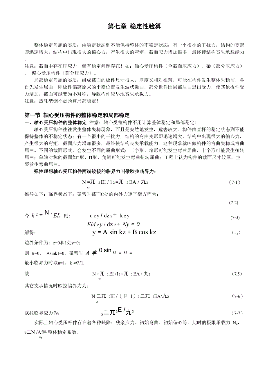 第7章 稳定性验算_第1页