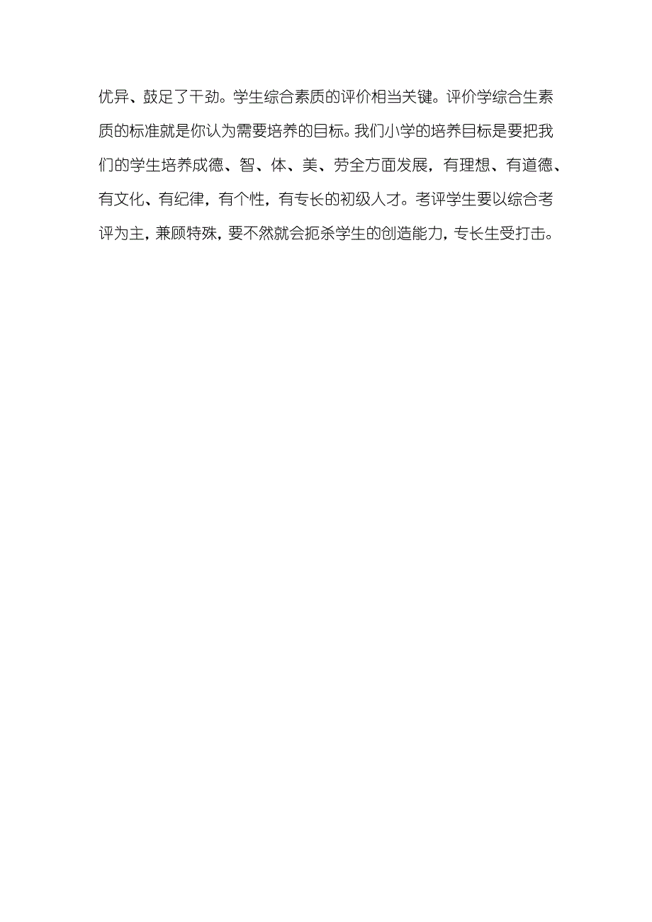 小学副校长竞聘演讲稿精选范文_第4页