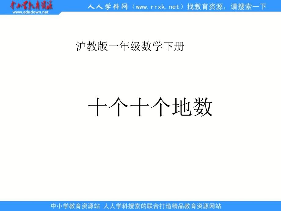 沪教版一年下个十个地数ppt课件之二_第1页