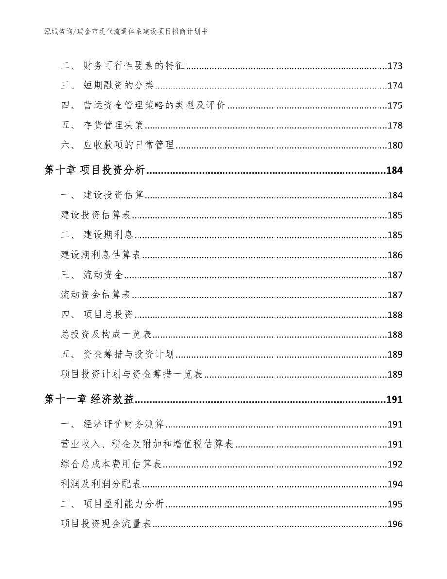 瑞金市现代流通体系建设项目招商计划书（模板参考）_第5页