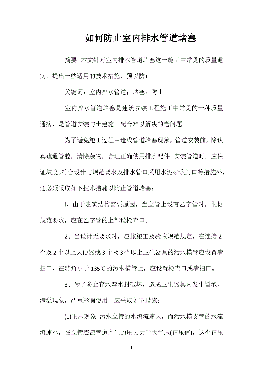 如何防止室内排水管道堵塞_第1页