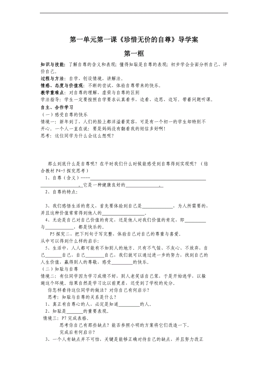 《珍惜无价的自尊》导学案.doc_第1页