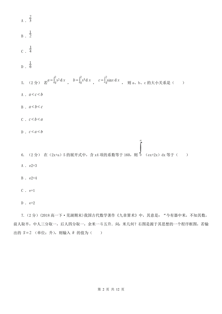 南宁市高考数学模拟试卷（理科）（5月份） B卷_第2页