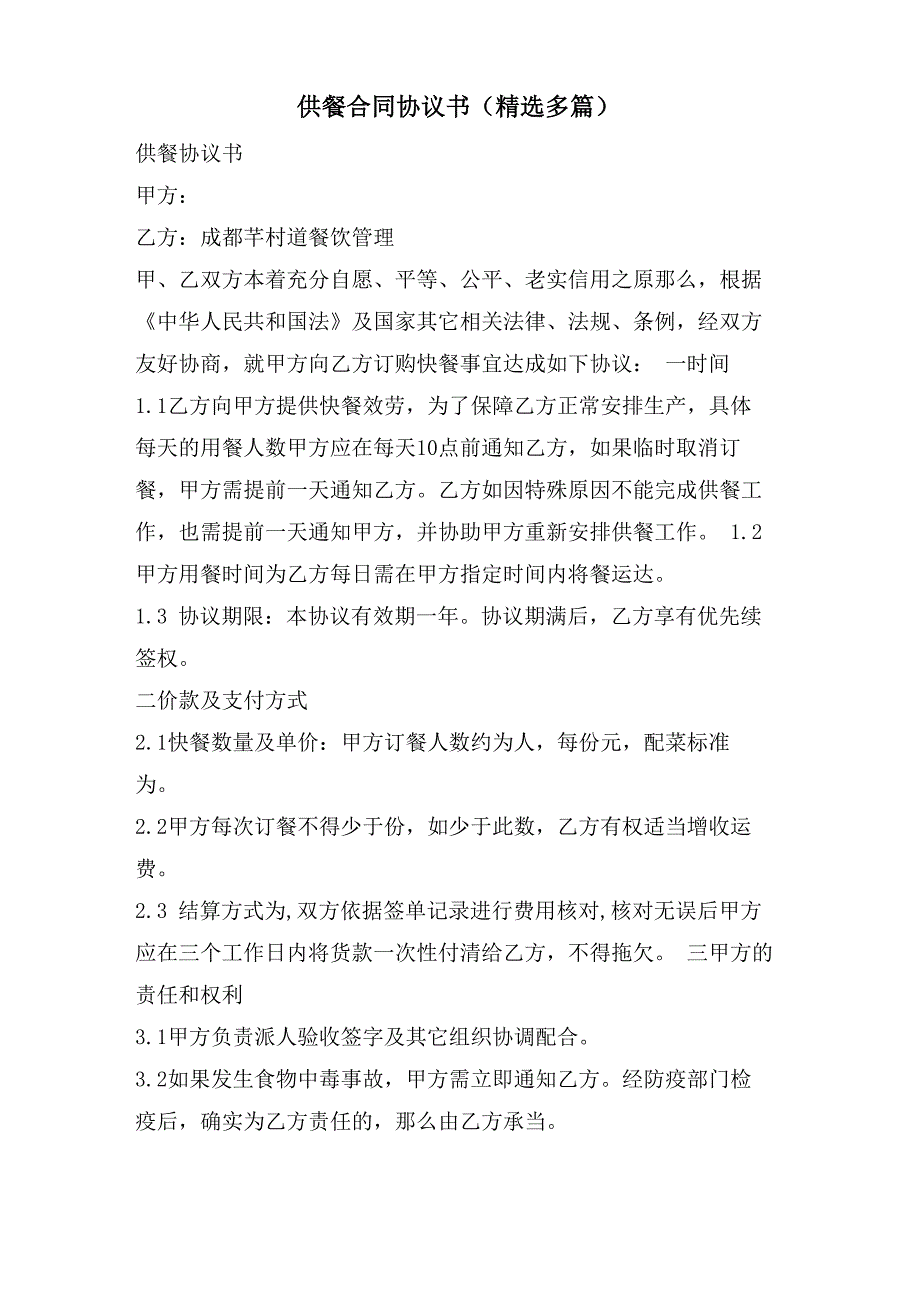 供餐合同协议书_第1页