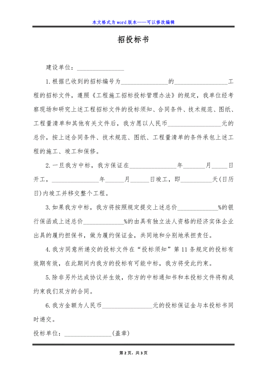 招投标书(优质资料).doc_第2页