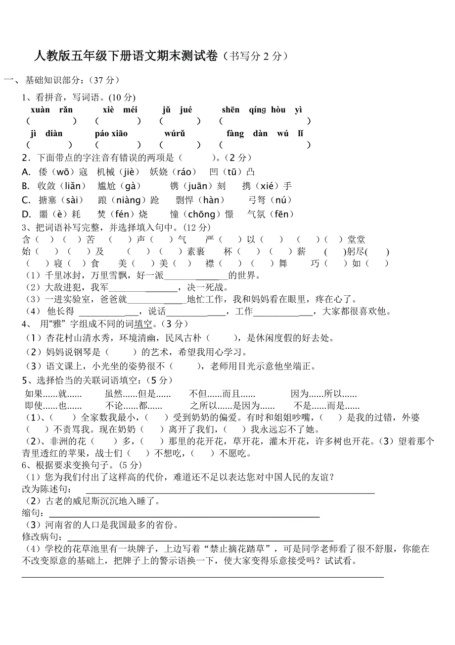 人教版五年级下册语文期末测试卷A4.doc_第1页