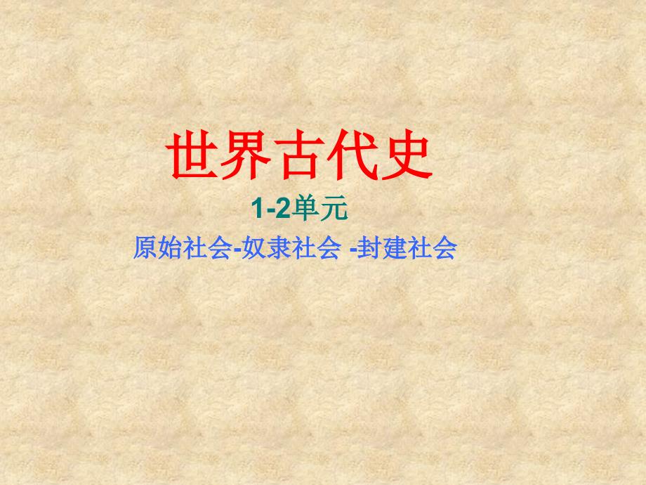 初三历史九年级上册1-3单元_复习课件[课件][人教版]1_第1页