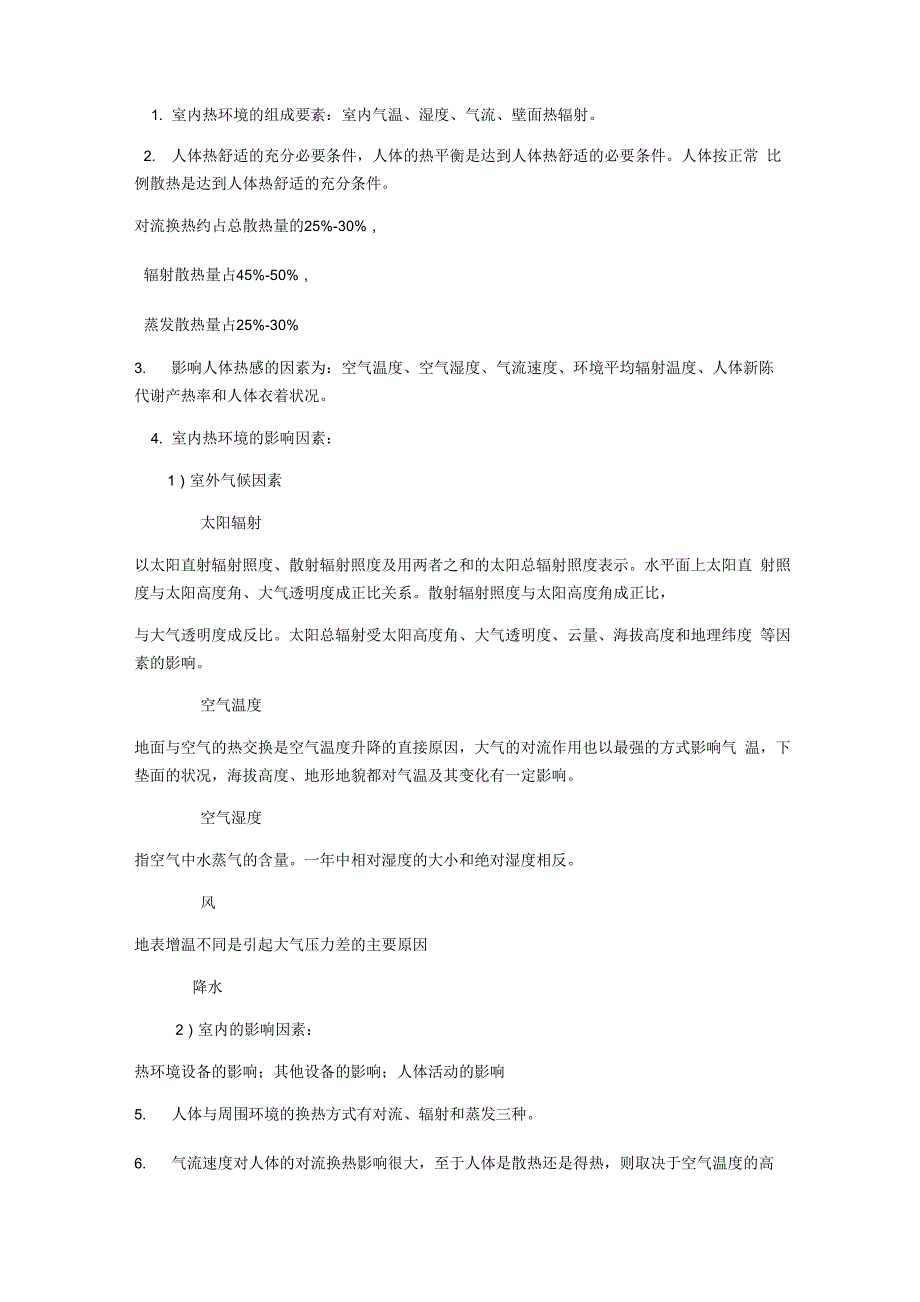 建筑物理知识点_第1页