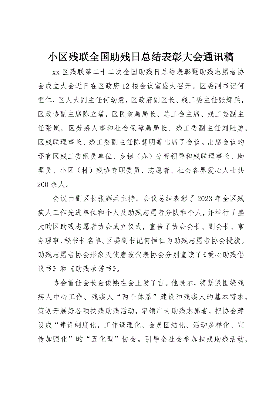 社区残联全国助残日总结表彰大会通讯稿_第1页