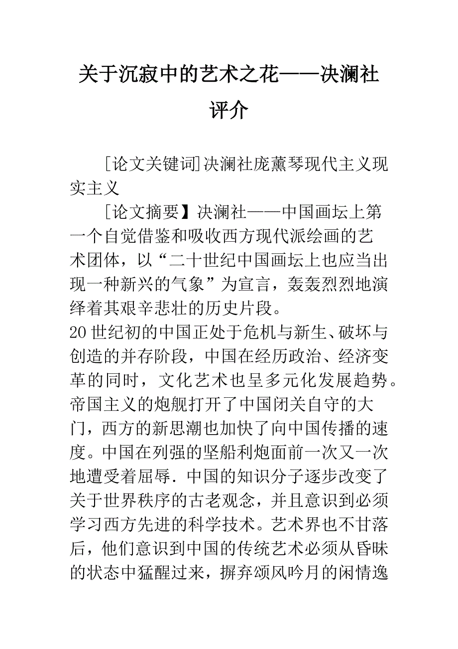 关于沉寂中的艺术之花——决澜社评介.docx_第1页