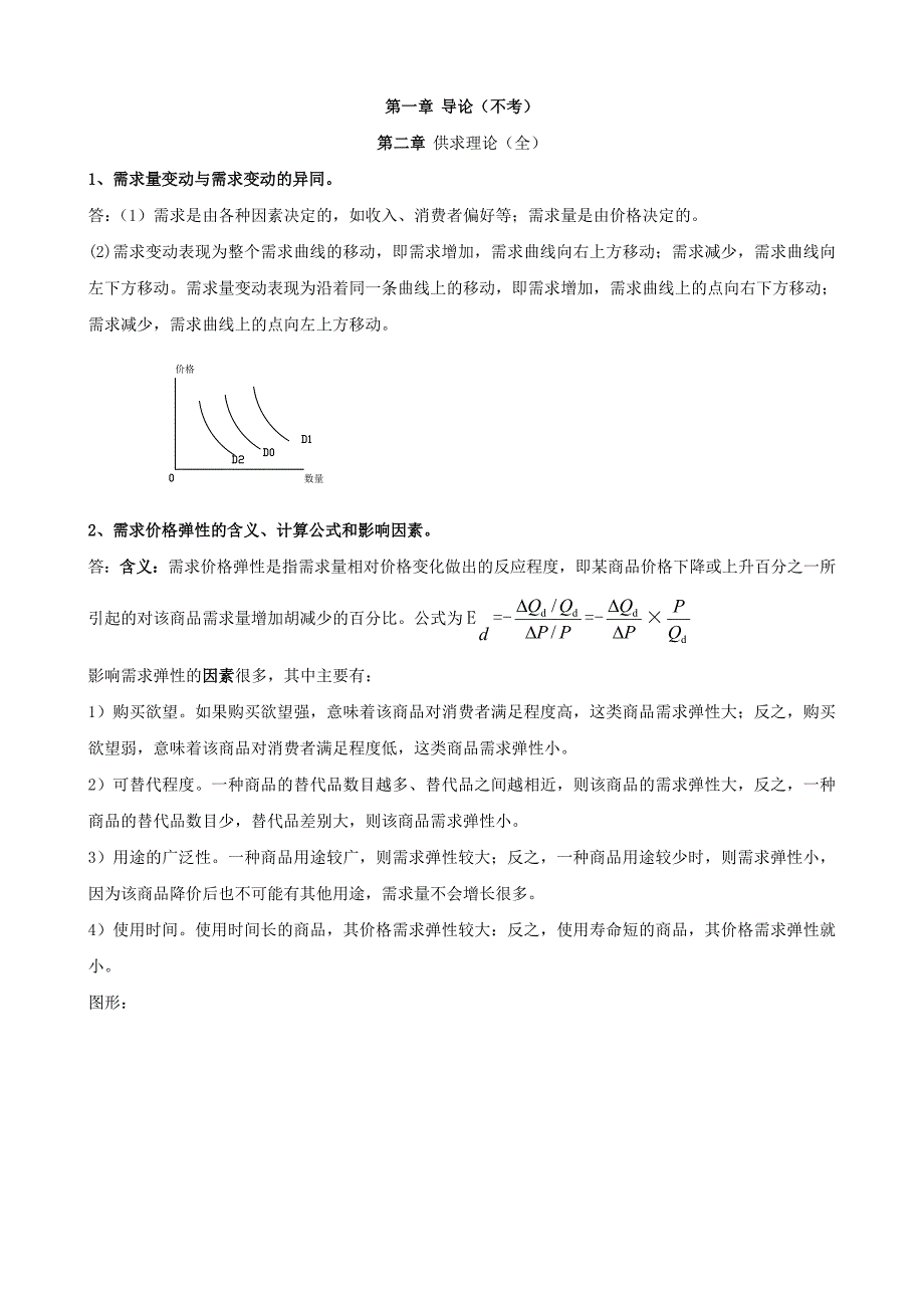 电大西方经济学期末考试简答完整版_第1页