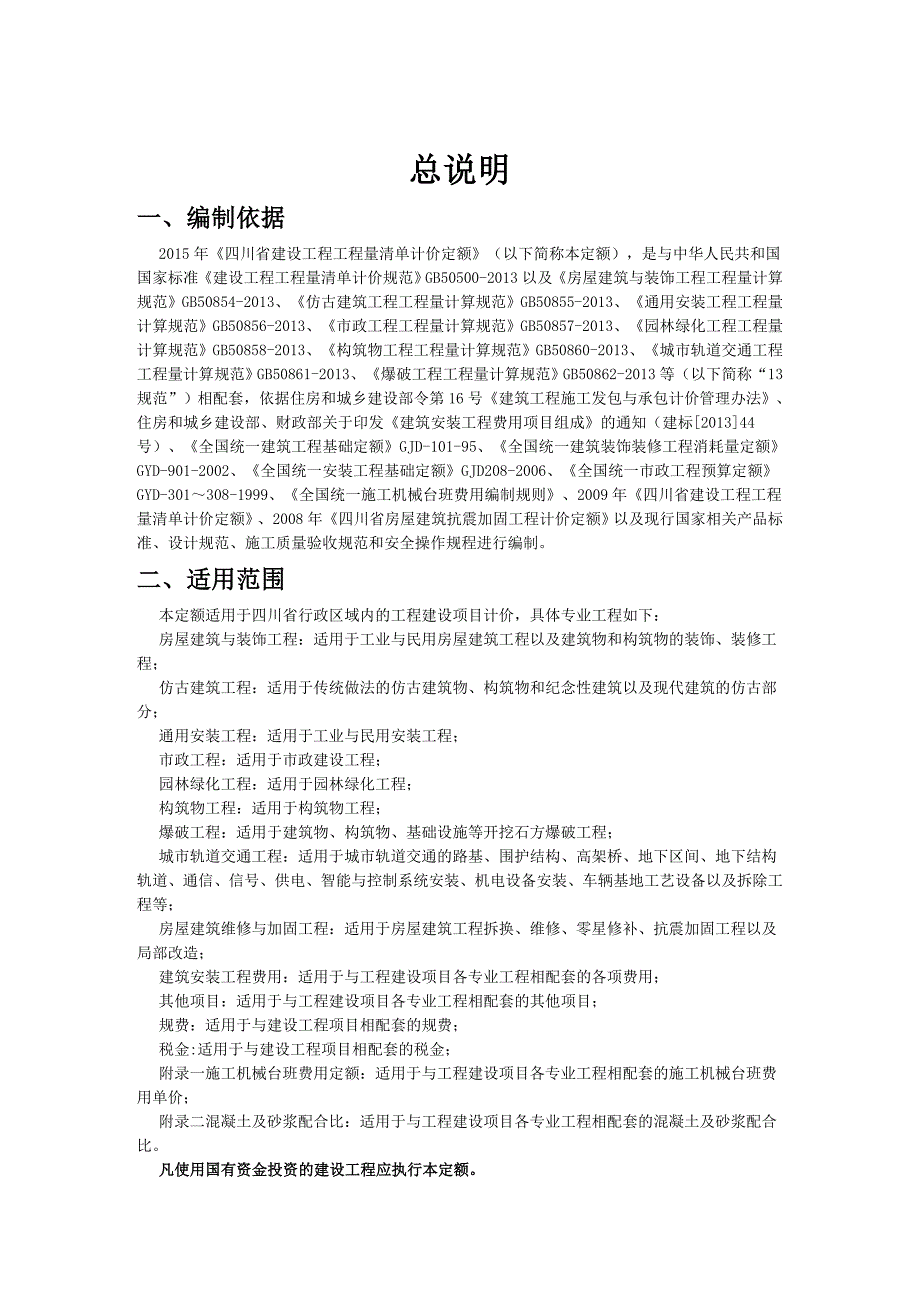 《四川省建设工程工程量清单计价定额》2015定额说明.doc_第1页