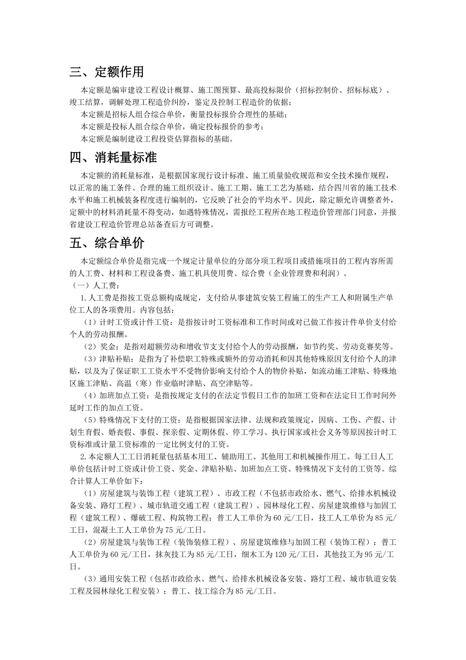 《四川省建设工程工程量清单计价定额》2015定额说明.doc_第2页