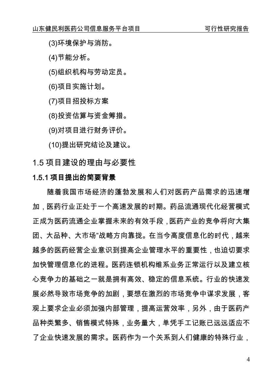 山东省某医药公司医药信息服务平台项目可行性计划书.doc_第5页