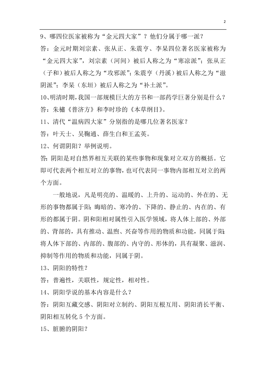 中医护理理论复习题及答案.doc_第2页