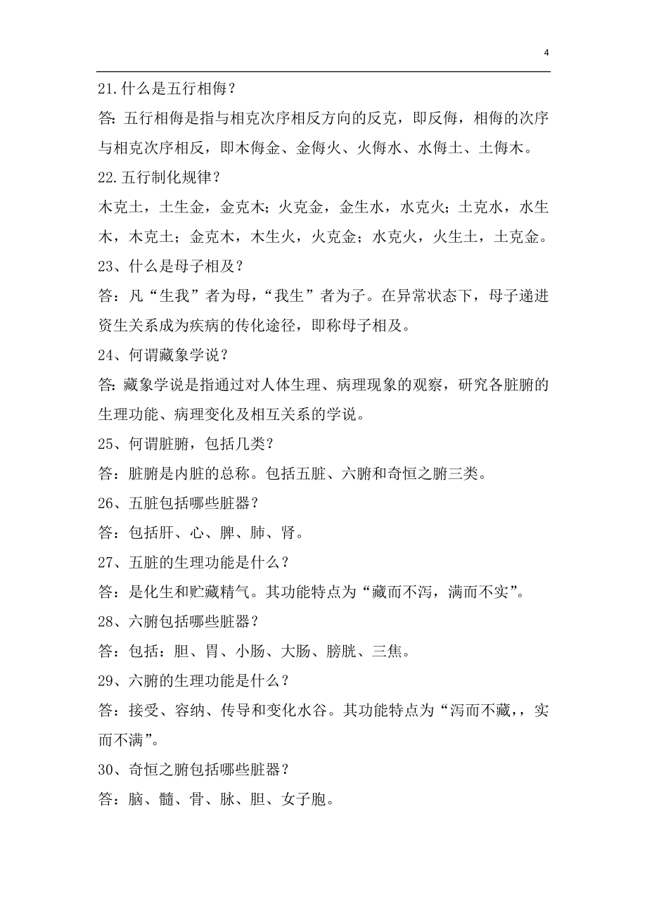 中医护理理论复习题及答案.doc_第4页