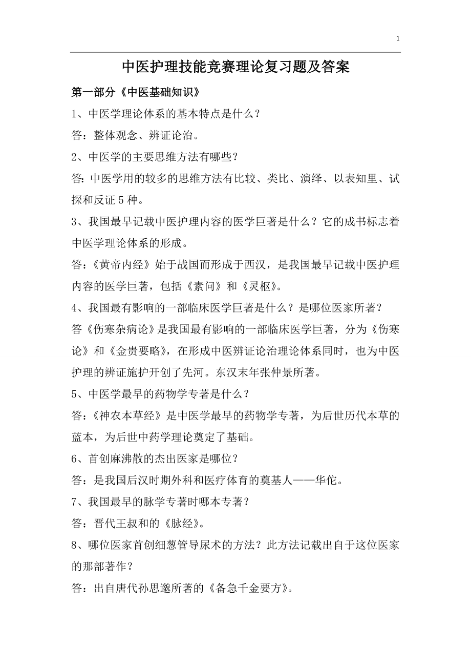 中医护理理论复习题及答案.doc